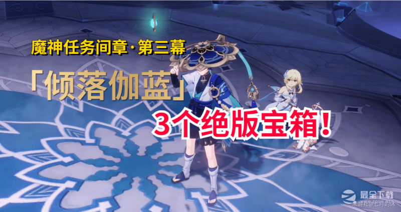 原神倾落伽蓝宝箱位置在哪