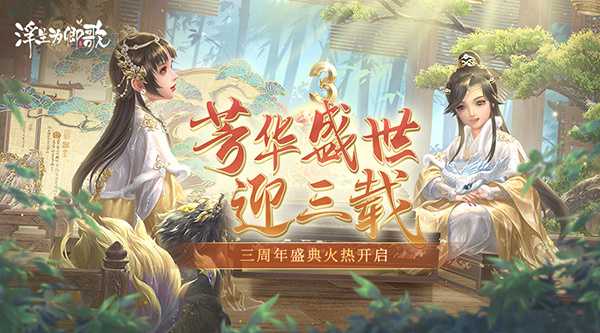 芳华盛世迎三载《浮生为卿歌》三周年盛典火热开启