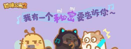 猫咪公寓2里美解密谈心如何完成