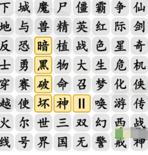 《汉字找茬王》消除记忆中的游戏如何通关
