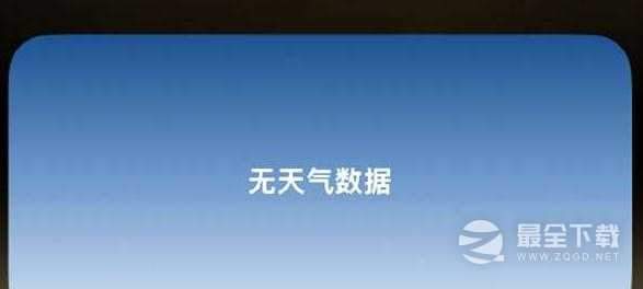 ios16.2天气小组件无数据怎么办指南