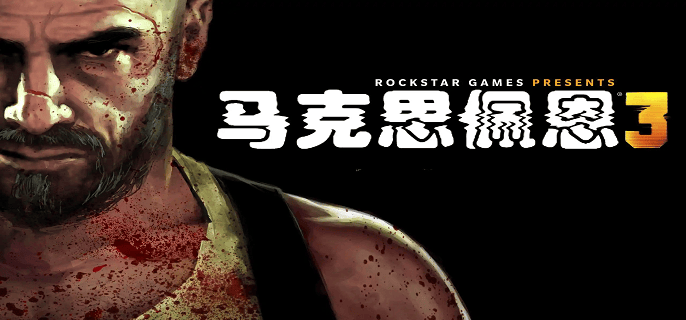 马克思佩恩3载入中进不去游戏怎么办,马克思佩恩3一直载入中解决方法