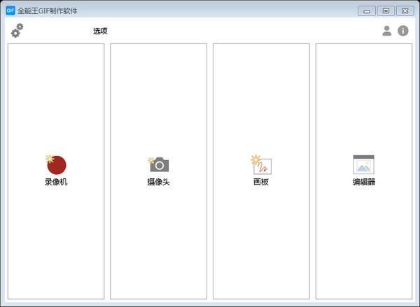 全能王GIF制作软件