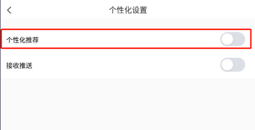 乐播投屏怎么关闭个性化推荐?乐播投屏关闭个性化推荐的方法图片4