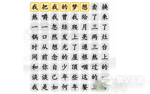 《汉字找茬王》三两三连线歌词完成歌通关曲指南