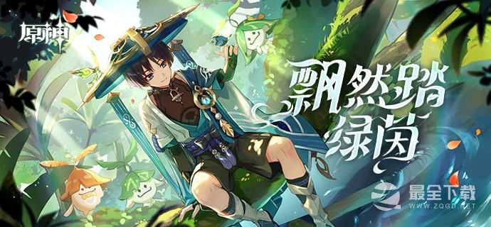 原神飘然踏绿茵活动详情一览