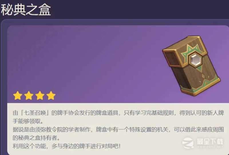 《原神》七圣召唤可获原石详情