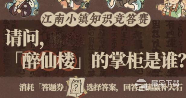 江南百景图醉仙楼掌柜是谁答案详情