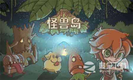 开荒怪兽岛新手前期攻略详情