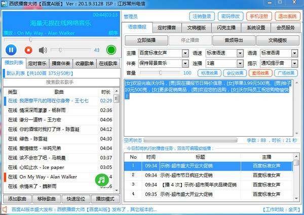 西银播音大师百度AI版