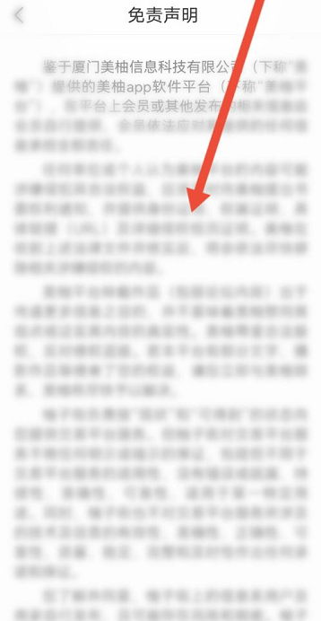 美柚怎么查看免责声明?美柚查看免责声明的方法图片6