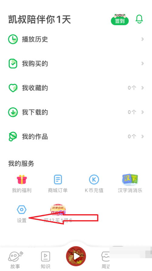 凯叔讲故事怎么设置禁止购买？凯叔讲故事设置禁止购买方法图片1