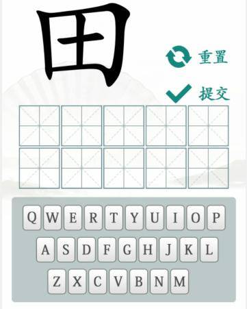 汉字找茬王趣味拼字10个有田的独体字详情