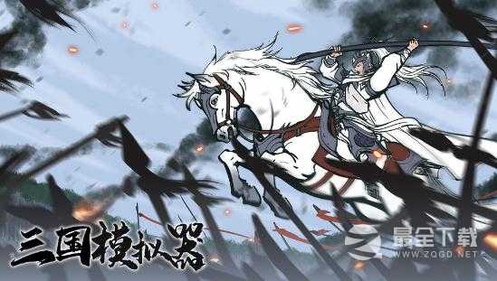 《三国模拟器》通关方法