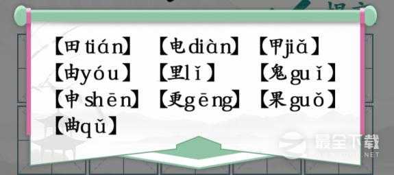 汉字找茬王趣味拼字10个有田的独体字详情