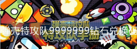 弹壳特攻队9999999钻石兑换码详情