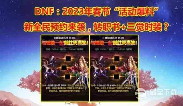 dnf2023年春节活动怎么玩(DNF21年春节活动)