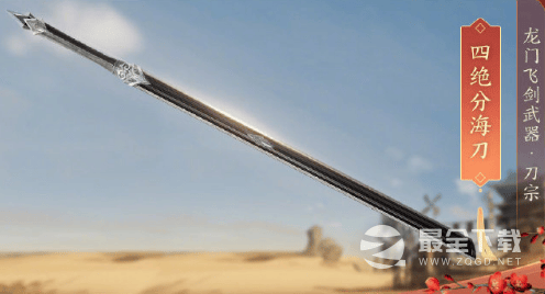 剑网3四绝分海刀获取办法介绍