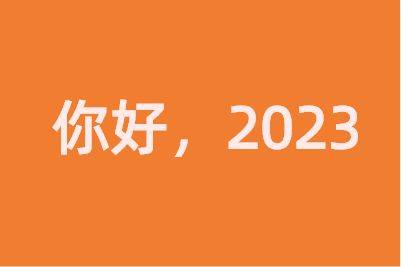 2023年第一天朋友圈文案一览