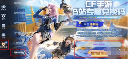 cf手游b站专属兑换码大全