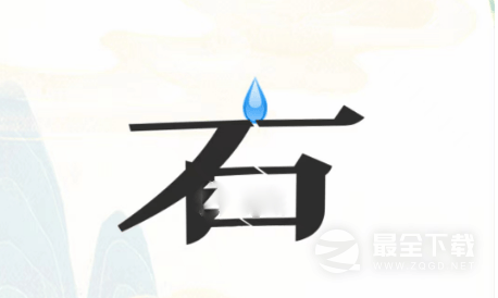 疯狂文字凿洞怎么过关