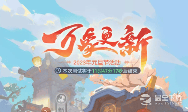 梦幻西游网页版2023元旦节活动玩法攻略