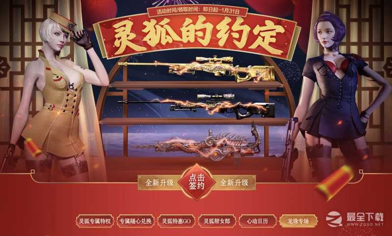 CF2023年1月灵狐的约定活动一览(cf2019灵狐的约定12月)