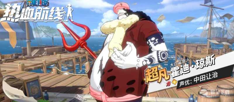 航海王热血航线霍迪琼斯怎么获得