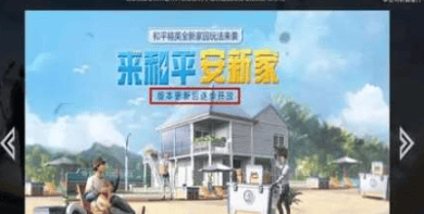 和平精英创建家园系统是什么