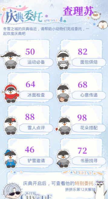 光与夜之恋庆典委托协助企鹅攻略