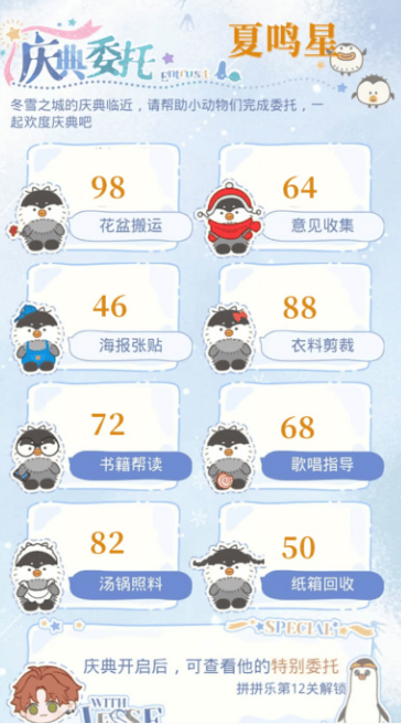 光与夜之恋庆典委托协助企鹅攻略