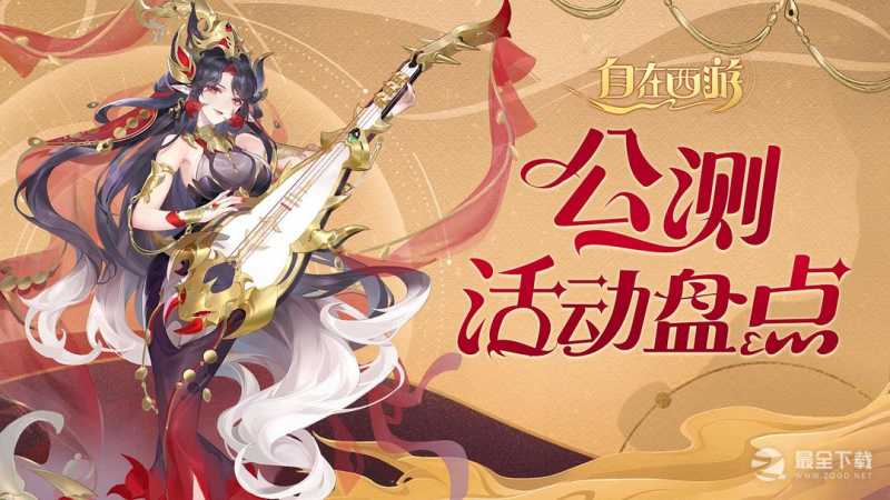 《自在西游》公测活动有哪些一览