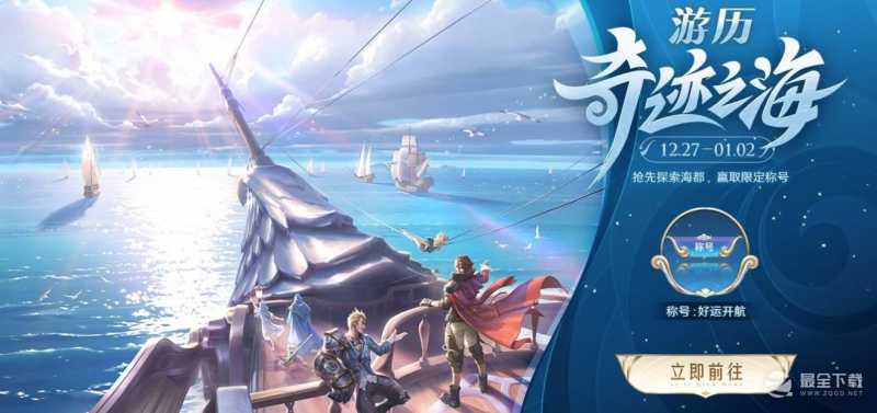 王者荣耀游历海都活动介绍