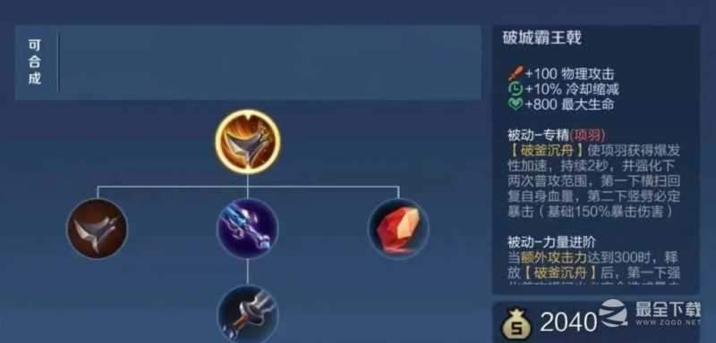 《王者荣耀》项羽破城霸王戟装备效果一览