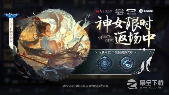 《王者荣耀》大乔白鹤梁神女返场活动详解