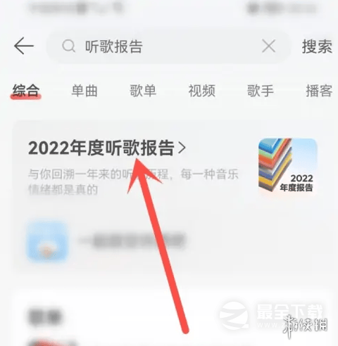 《网易云》2022年度报告查看方法