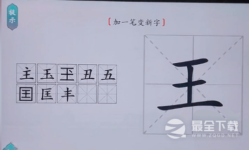 汉字找茬王王加一笔变新字过关攻略