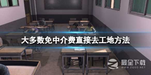 大多数免中介费直接去工地的方式