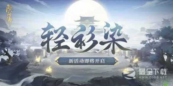 阴阳师轻衫染活动玩法解析