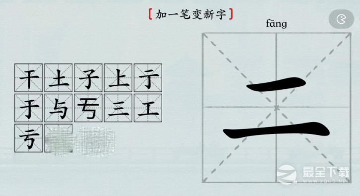 汉字神操作二加一笔变新字过法详解