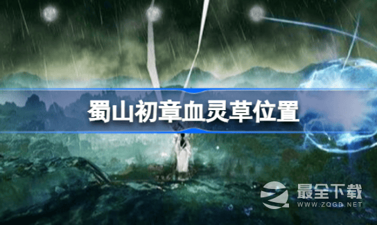 蜀山初章血灵草的获得方法