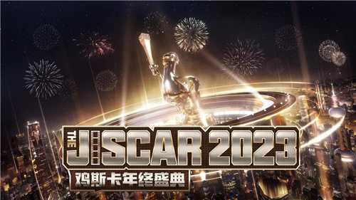2023鸡斯卡盛典即将开启，PUBG与派对结合惊喜不断！