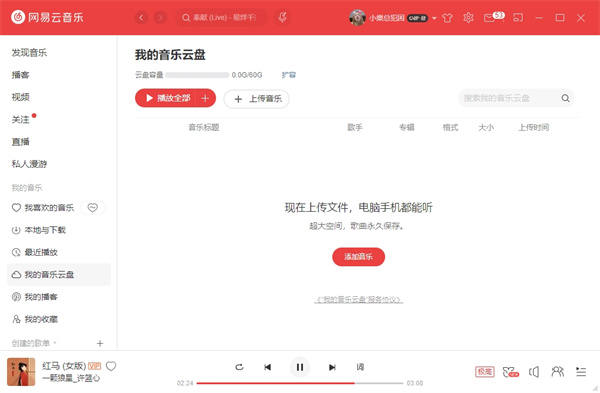 网易云音乐3.0云盘在哪