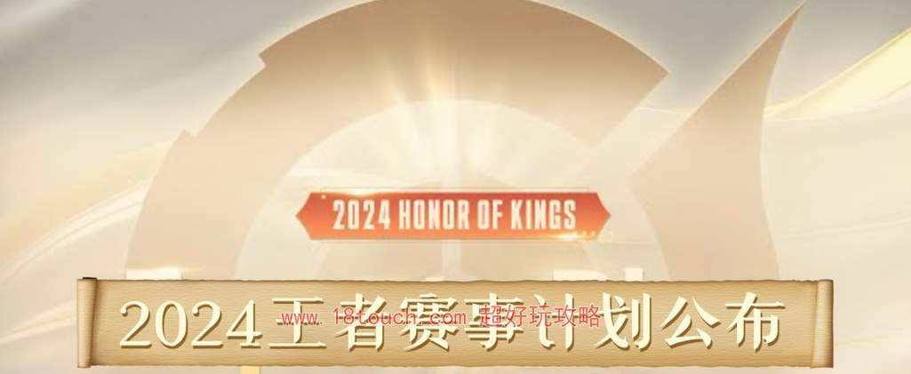 王者荣耀2024春季赛开赛时间