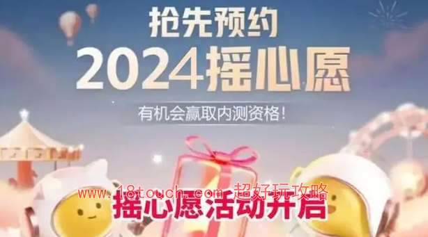 王者荣耀2024摇心愿活动开启时间