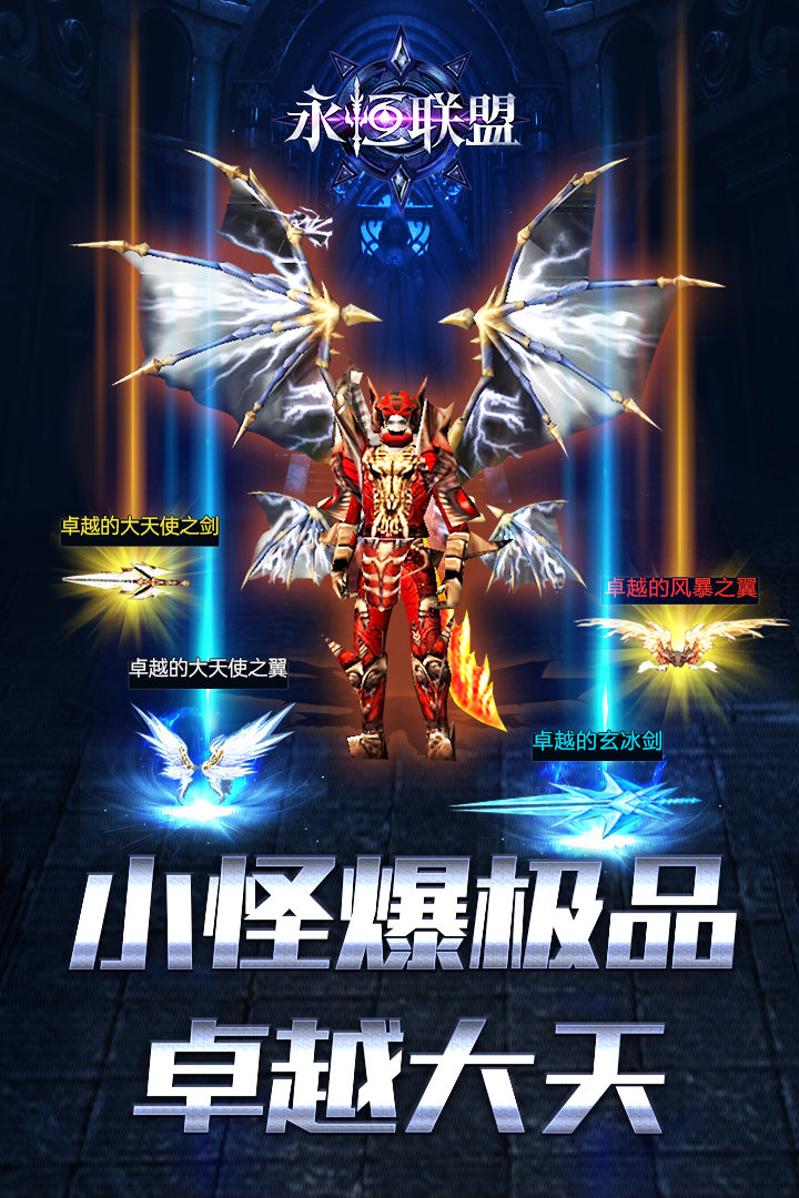 永恒联盟手游奇迹