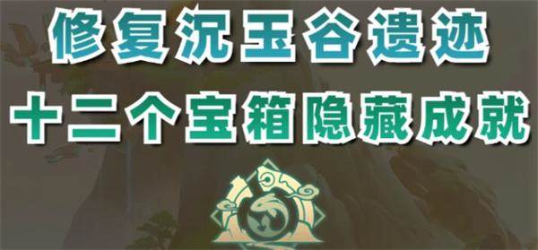 原神4.4怎么修复沉玉谷遗迹-修复沉玉谷6处遗迹攻略图一