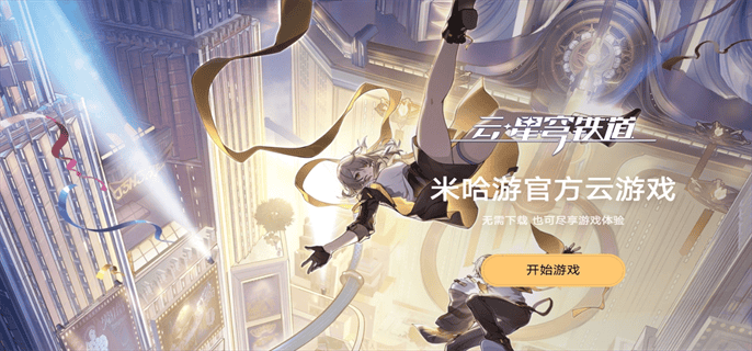 云崩坏星穹铁道网页版入口地址分享图二