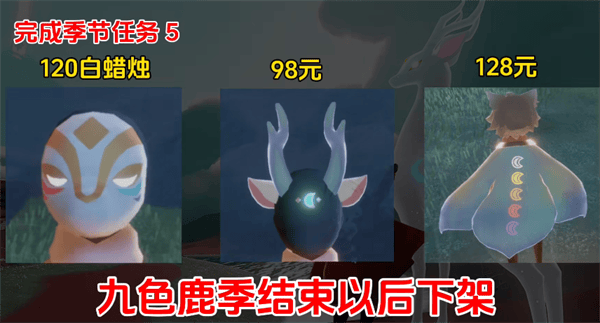 光遇九色鹿季前需要注意什么-光遇九色鹿季前需要注意什么图二