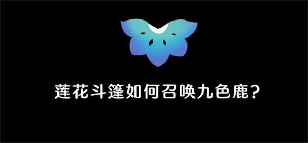 光遇莲花斗篷怎么召唤九色鹿-光遇莲花斗篷召唤九色鹿攻略图一